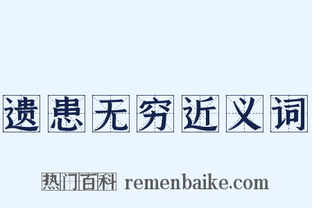 遗患无穷近义词是什么意思的图片